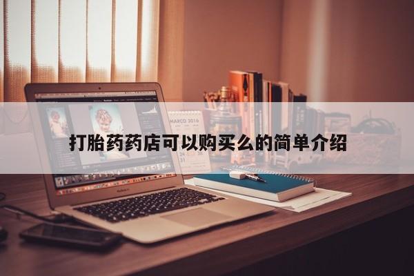 打胎药私人电话能报销吗打胎药药店可以购买么的简单介绍
