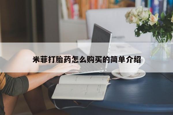 打胎药私人电话能报销吗米菲打胎药怎么购买的简单介绍