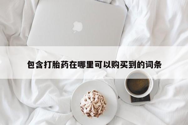 打胎药私人电话能报销吗包含打胎药在哪里可以购买到的词条