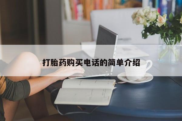 打胎药私人电话能报销吗打胎药购买电话的简单介绍
