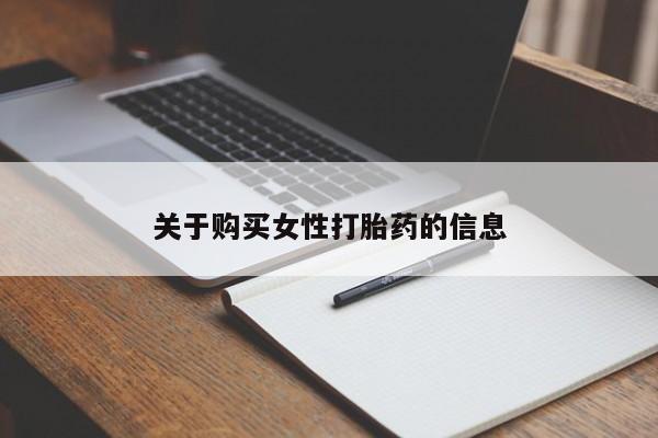 打胎药私人电话能报销吗关于购买女性打胎药的信息