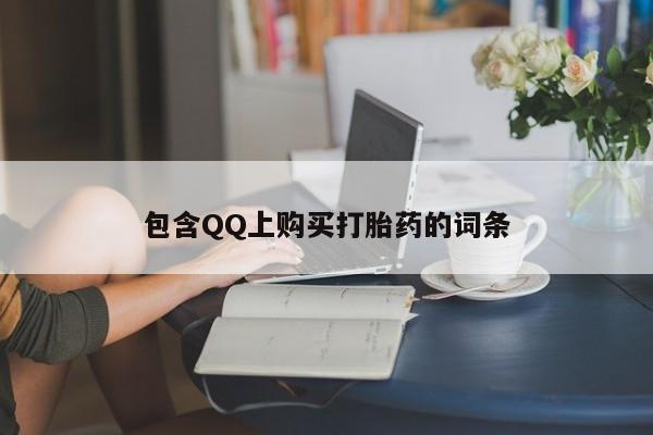 打胎药私人电话能报销吗包含QQ上购买打胎药的词条