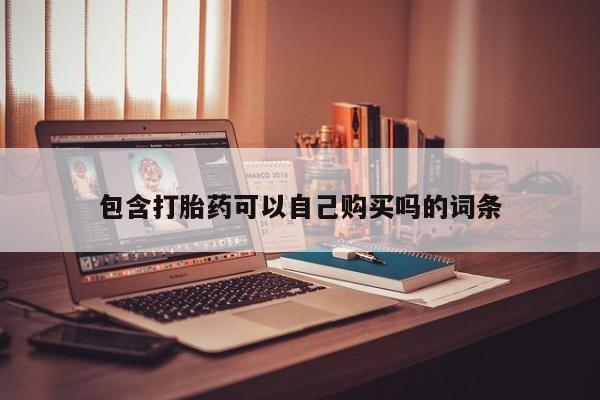 打胎药私人电话能报销吗包含打胎药可以自己购买吗的词条