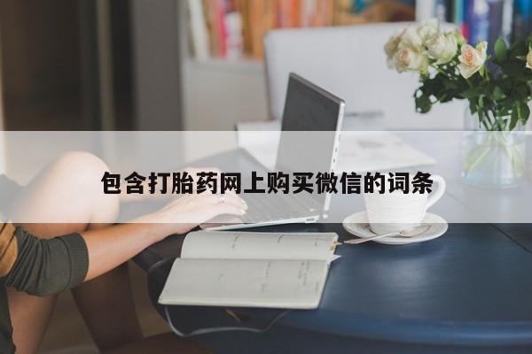 打胎药私人电话能报销吗包含打胎药网上购买微信的词条