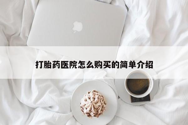 打胎药私人电话能报销吗打胎药医院怎么购买的简单介绍