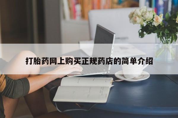 打胎药私人电话能报销吗打胎药网上购买正规药店的简单介绍
