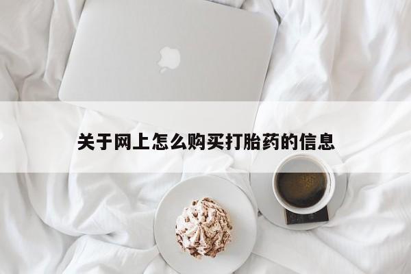 打胎药私人电话能报销吗关于网上怎么购买打胎药的信息