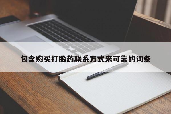 打胎药私人电话能报销吗包含购买打胎药联系方式来可靠的词条