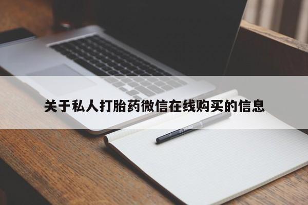 打胎药私人电话能报销吗关于私人打胎药微信在线购买的信息
