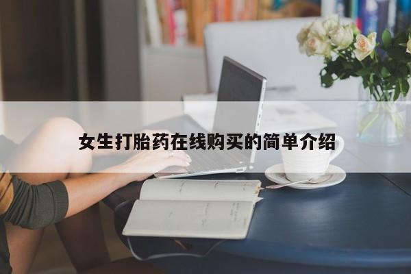 打胎药私人电话能报销吗女生打胎药在线购买的简单介绍
