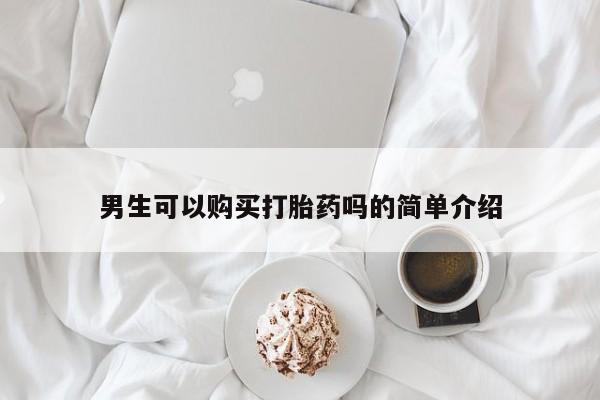 打胎药私人电话能报销吗男生可以购买打胎药吗的简单介绍
