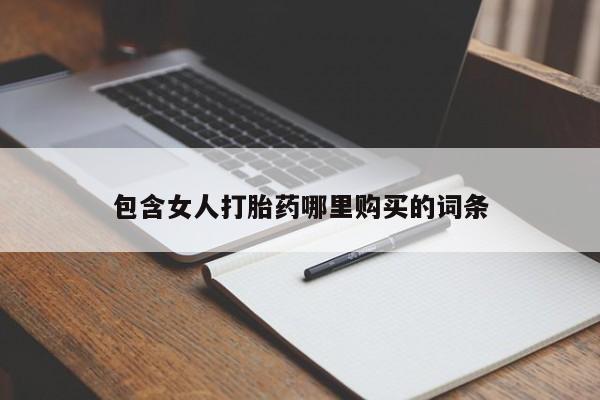 打胎药私人电话能报销吗包含女人打胎药哪里购买的词条