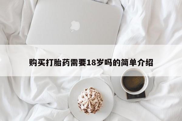 打胎药私人电话能报销吗购买打胎药需要18岁吗的简单介绍