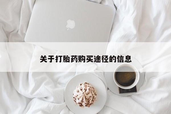 打胎药私人电话能报销吗关于打胎药购买途径的信息