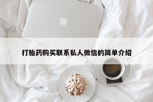 打胎药私人电话能报销吗打胎药购买联系私人微信的简单介绍