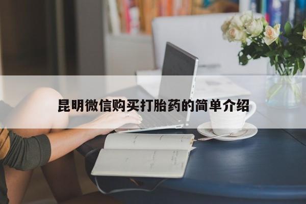 打胎药私人电话能报销吗昆明微信购买打胎药的简单介绍