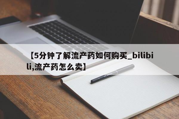 打胎药私人电话能报销吗【5分钟了解流产药如何购买_bilibili,流产药怎么卖】